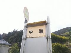 「中瀬」バス停留所