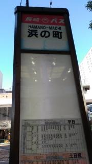 「浜の町」バス停留所