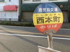「西本町(枕崎市)」バス停留所