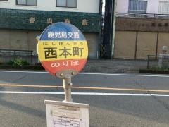 「西本町(枕崎市)」バス停留所