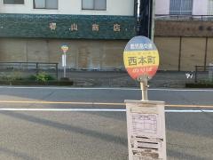 「西本町(枕崎市)」バス停留所