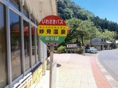 「妙見温泉」バス停留所