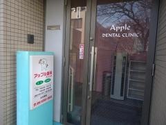 アップル歯科クリニック