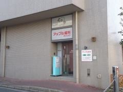 アップル歯科クリニック
