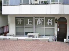井上歯科医院