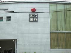 おかべ歯科医院
