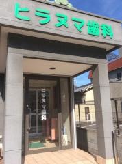 ヒラヌマ歯科