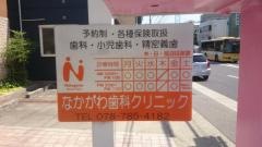 なかがわ歯科クリニック