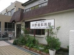 浜野歯科医院