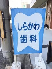 しらかわ歯科