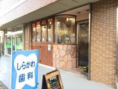 しらかわ歯科