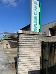 あさい歯科医院