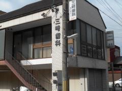 三崎歯科医院