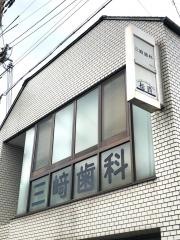 三崎歯科医院