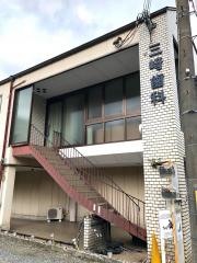 三崎歯科医院
