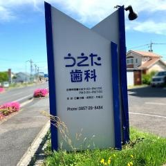 うえた歯科
