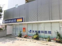 木村歯科医院