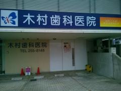 木村歯科医院