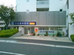 木村歯科医院