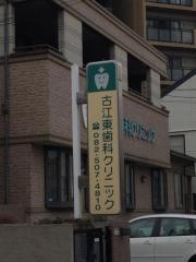 古江東歯科クリニック