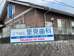 里見歯科