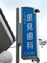 里見歯科
