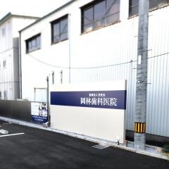 岡林歯科医院