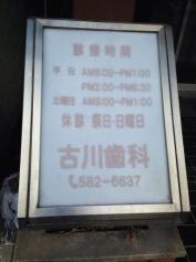 古川歯科医院