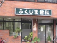 ふくしま歯科医院
