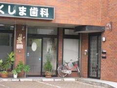 ふくしま歯科医院