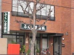ふくしま歯科医院