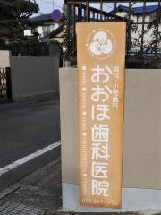 おおほ歯科医院