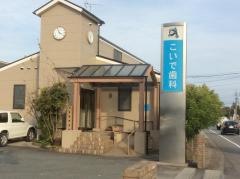 こいで歯科医院