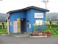 久保田駅