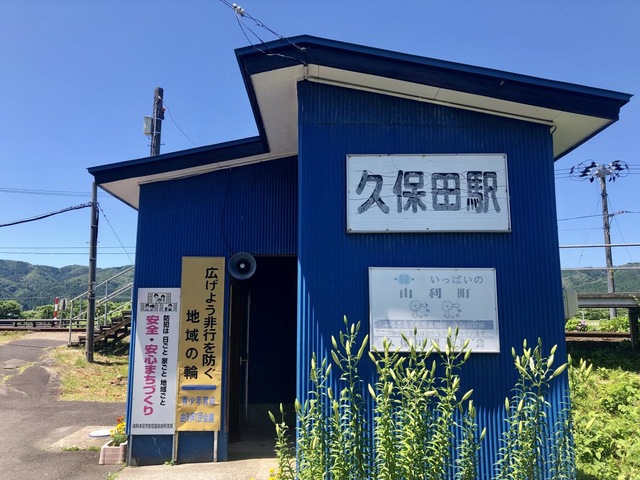 久保田駅