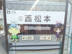 西松本駅