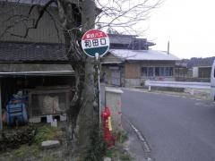 「和田口」バス停留所