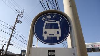 「助任本町」バス停留所