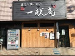 蕎麦酒房　一献　はなれ