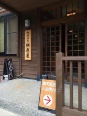 姥湯温泉