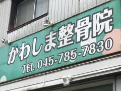かわしま整骨院