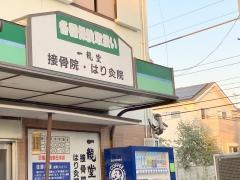 一龍堂接骨院・はり灸院