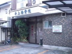 井上接骨院