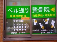ベル通り整骨院