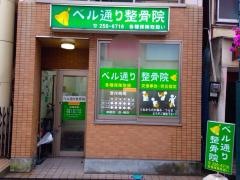 ベル通り整骨院