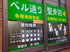 ベル通り整骨院