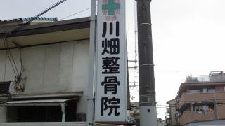 川畑整骨院