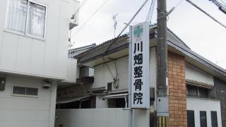 川畑整骨院