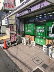 はなぶさ鍼灸整骨院
