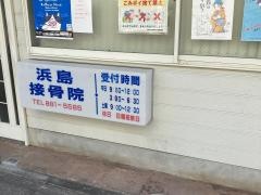 浜島接骨院